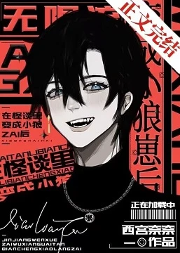 【资源】《在怪谈里变成小狼崽后［无限］》作者：西宫奈奈【完结+番外】