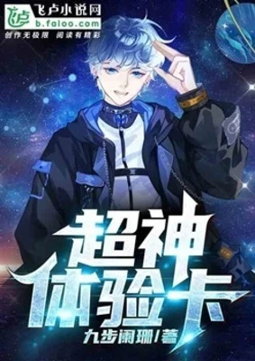 【资源】《超神体验卡》作者：九步阑珊【完结】