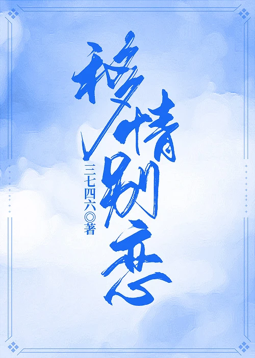 【资源】《我靠算命钓到了钓系影后》作者：三七四六【完结】
