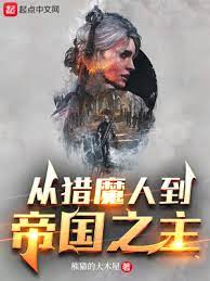 【资源】《（猎魔人和巫师同人）从猎魔人到帝国之主》作者：熊猫的大木屋【完结】