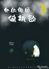【资源】《他的傲娇偏执欲》作者：狂白衣【完结+番外】