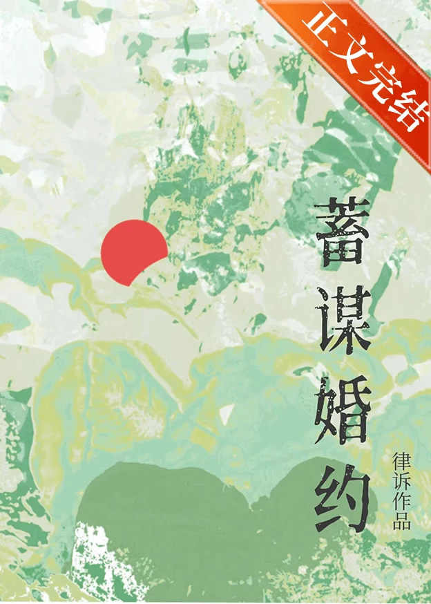 【资源】《与清冷御姐婚后/蓄谋婚约》作者：律诉【完结】