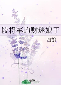【资源】《段将军的财迷娘子》作者：四鹤【完结+番外】