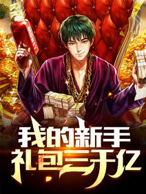 【资源】《我的新手礼包三千亿》作者：古城上有月亮【完结】