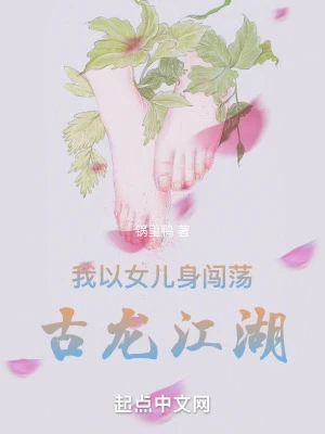 【资源】《我以女儿身闯荡古龙江湖》作者：锅里鸭【完结+番外】