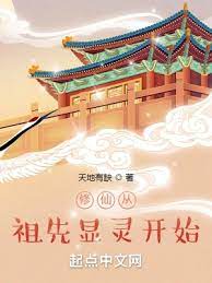 【资源】《修仙从祖先显灵开始》作者：天地有缺【完结】