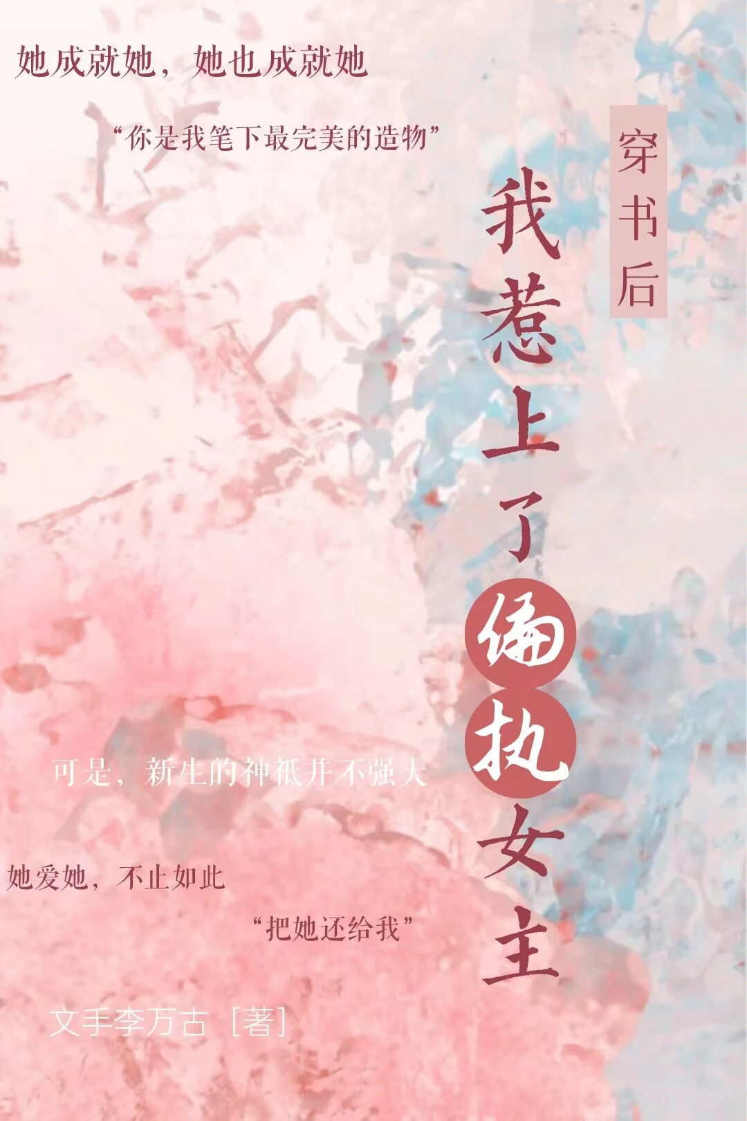 【资源】《穿书后，我惹上了偏执女主》作者：文手李万古【完结】