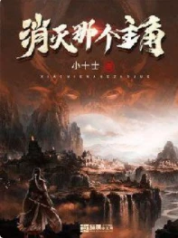 【资源】《消灭那个主角》作者：小十士【完结】