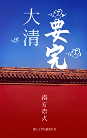 【资源】《女商（大清药丸）》作者：南方赤火【完结+番外】