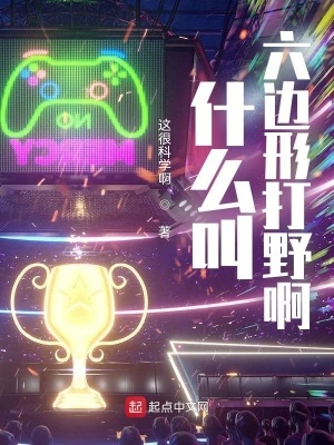 【资源】《什么叫六边形打野啊》作者：这很科学啊【完结+番外】