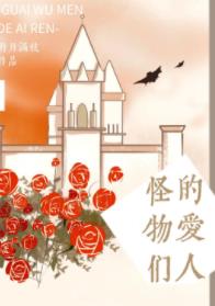 【资源】《怪物们的爱人》作者：明月满枝【完结+番外】