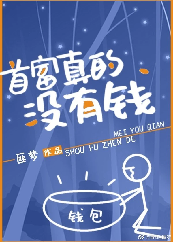 【资源】《首富真的没有钱》作者：匪梦【完结】