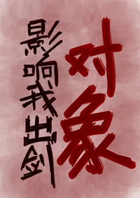 【资源】《对象影响我出剑》作者：词予【完结+番外】