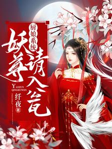 【资源】《厨娘系统：妖尊，请入瓮》作者：纤夜【完结】