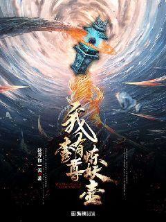 【资源】《我有一尊炼妖壶》作者：轻浮你一笑【完结】