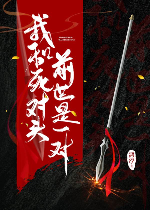 【资源】《我和死对头前世是一对》作者：漓渟【完结+番外】