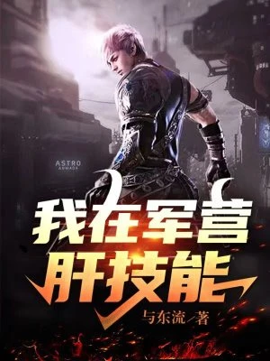 【资源】《我在军营肝技能》作者：与东流【完结】