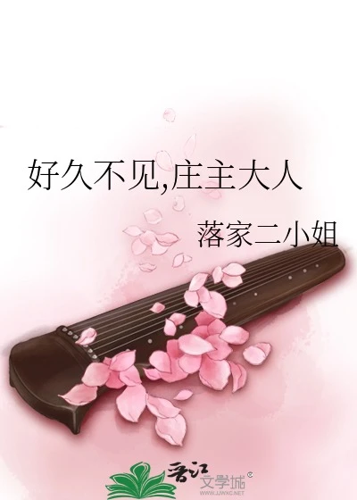 【资源】《（剑三同人）好久不见,庄主大人》作者：落家二小姐【完结】