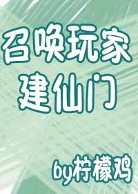 【资源】《召唤玩家建仙门》作者：柠檬鸡【完结】