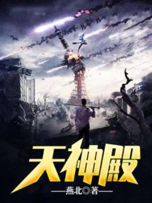 【资源】《天神殿》作者：燕北【完结+番外】