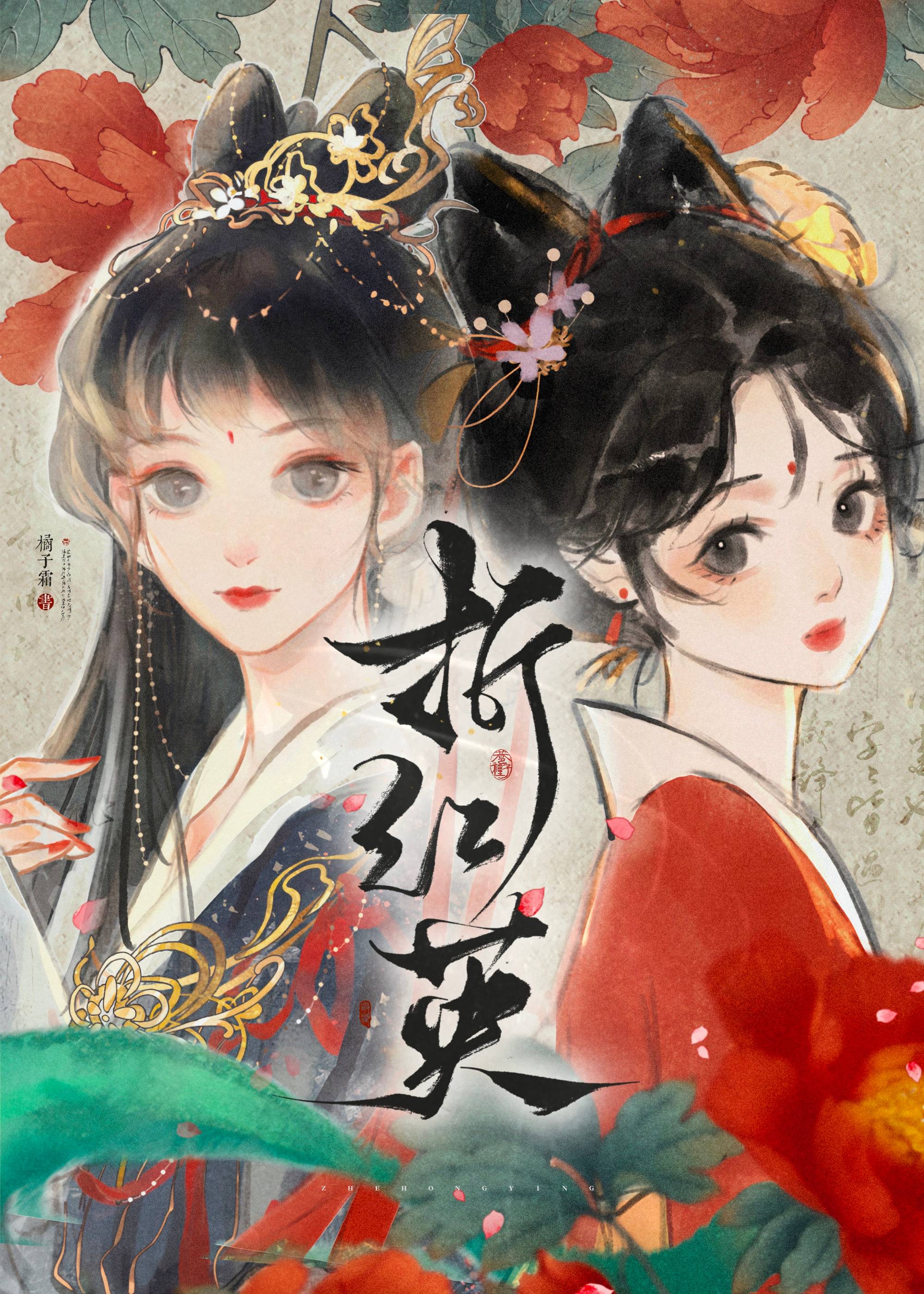 【资源】《折红英》作者：橘子霜【完结+番外】