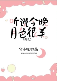 【资源】《听说今晚月色很美[电竞]》作者：兮小埋【完结+番外】