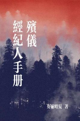 【资源】《殡仪经纪人手册》作者：好耐唔见【CP完结】