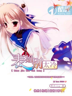 【资源】《表姐别太冷》作者：寒月ing【完结】