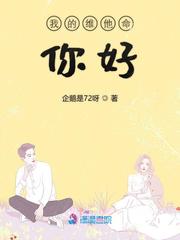 【资源】《我的维他命你好》作者：企鹅是72呀【完结】