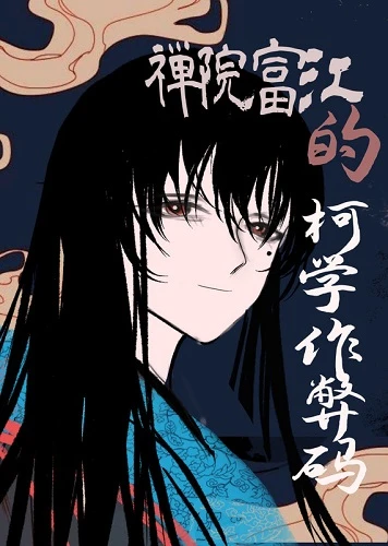 【资源】《（综漫同人）禅院富江的柯学作弊码》作者：变卦为乾【完结+番外】