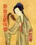 【资源】《新鱼玄机传奇》作者：向哲【完结】