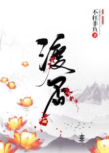 【资源】《渡否》作者：不枉非鱼【完结】