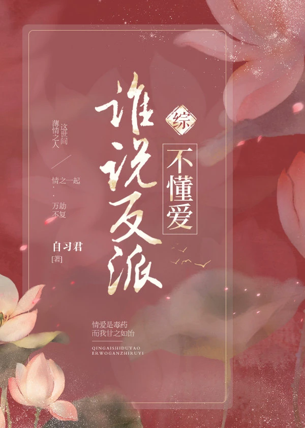 【资源】《（综同人）[综]谁说反派不懂爱》作者：自习君【完结+番外】
