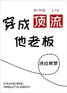 【资源】《穿成顶流他老板》作者：诗边就梦【完结】