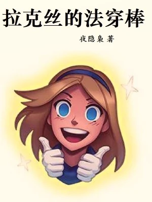 【资源】《拉克丝的法穿棒》作者：夜隐枭【完结+番外】