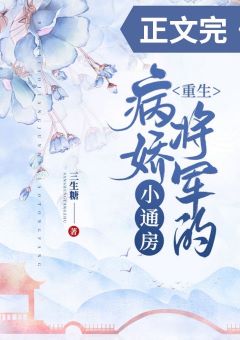 【资源】《病娇将军的小通房（重生）》作者：三生糖【完结+番外】