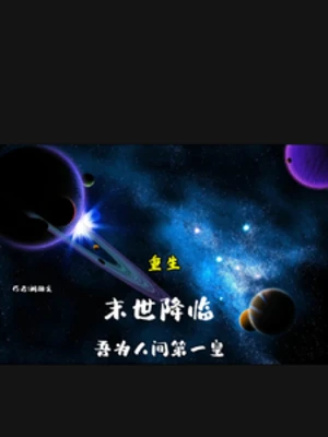 【资源】《重生，末世降临，吾为人间第一皇》作者：阑珊戈【完结】