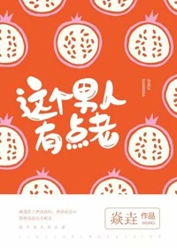 【资源】《老男人[豪门]》作者：焱垚【完结+番外】