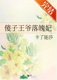 【资源】《傻子王爷落魄妃》作者：卡了能莎【完结+番外】