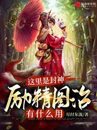 【资源】《这里是封神，励精图治有什么用》作者：尽付东流【完结+番外】