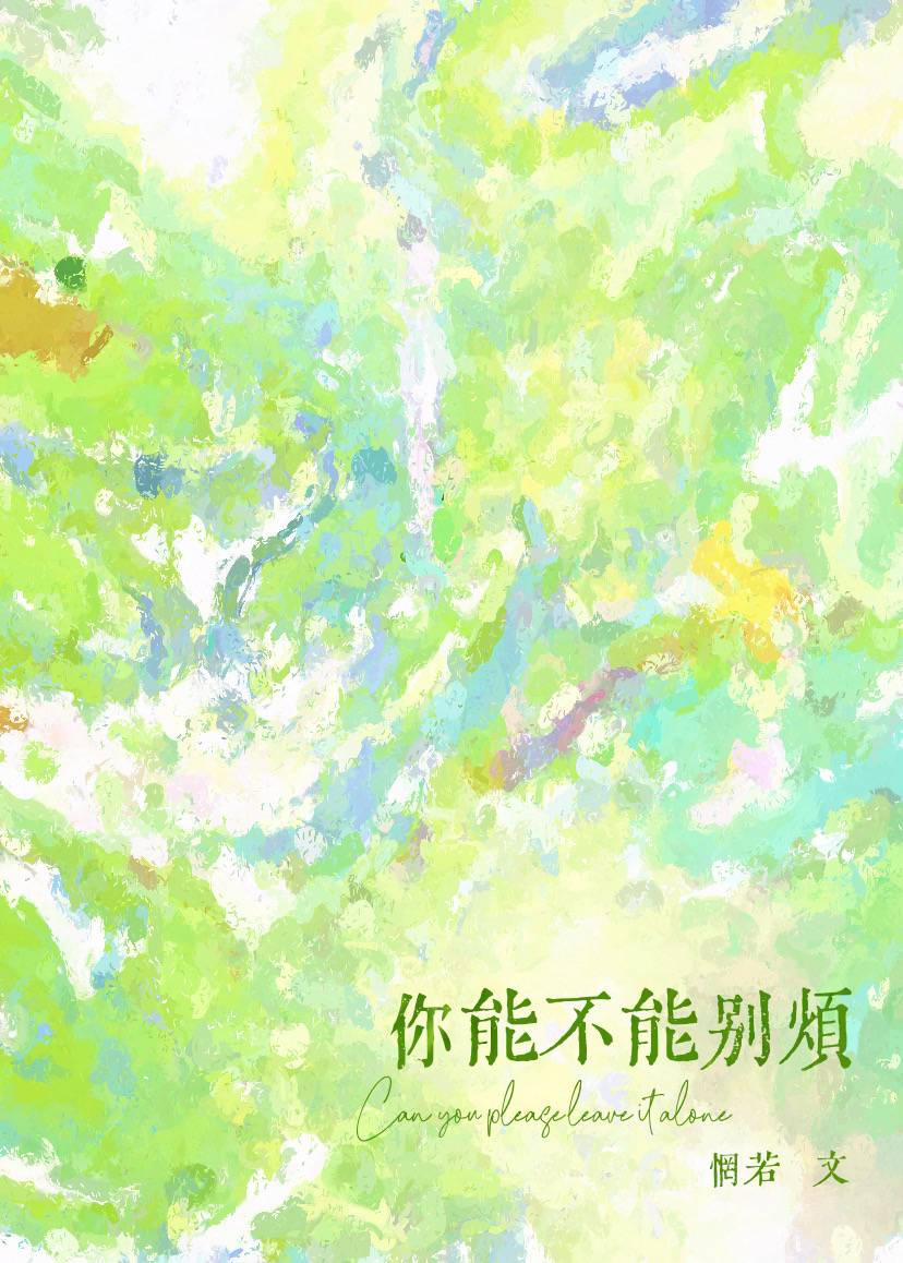 【资源】《你能不能别烦》作者：惘若【完结+番外】
