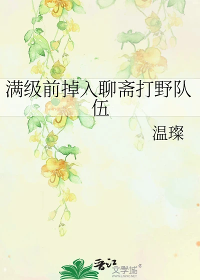 【资源】《（聊斋同人）满级前掉入聊斋打野队伍》作者：温璨【完结】