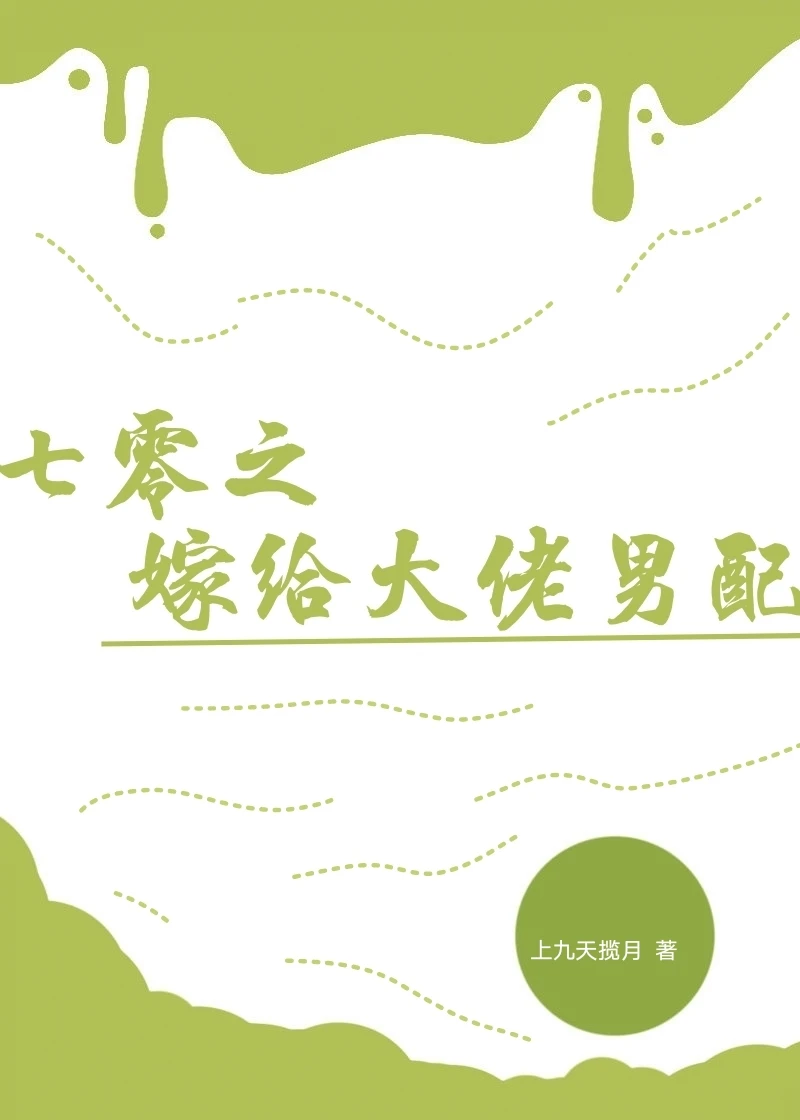 【资源】《七零之嫁给大佬男配》作者：上九天揽月【完结】