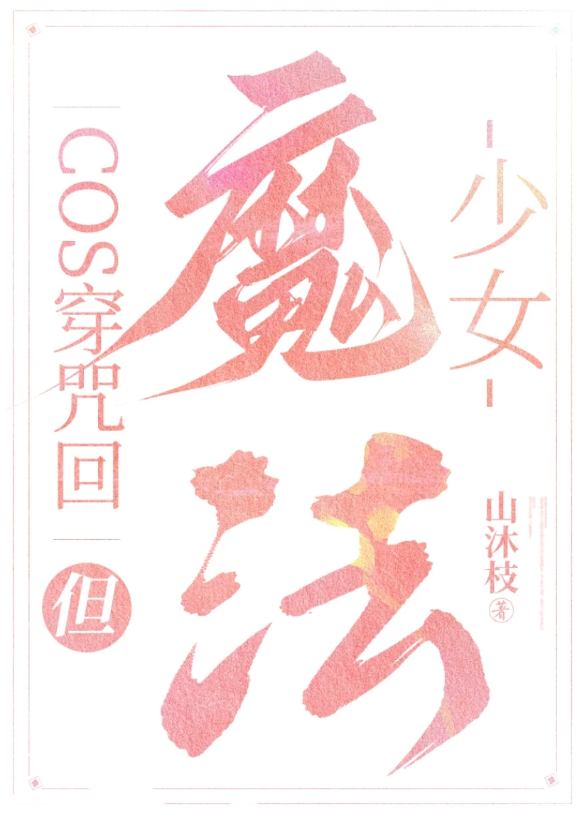 【资源】《（综漫同人）cos穿咒术，但魔法少女》作者：山沐枝【完结+番外】