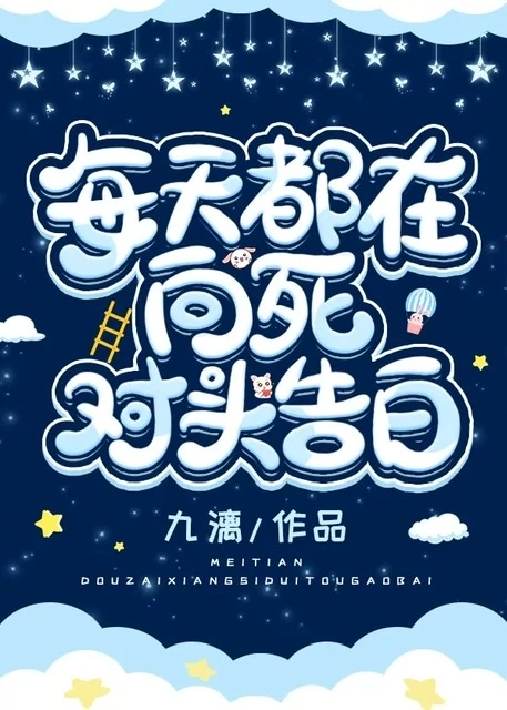 【资源】《每天都在向死对头告白》作者：九漓【完结】