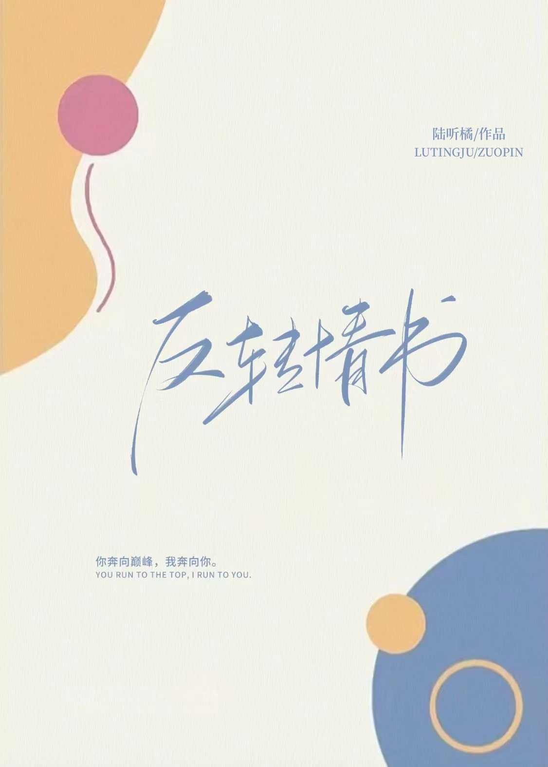 【资源】《反转情书》作者：陆听橘【完结】