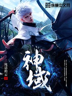 【资源】《神域》作者：纯洁的云【完结】