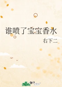 【资源】《谁喷了宝宝香水》作者：右下二【完结+番外】