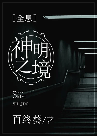 【资源】《神明之境[全息]》作者：百终葵【完结】