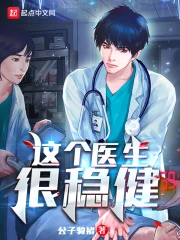 【资源】《这个医生很稳健》作者：公子骑猪【完结】